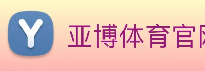 亚博体育官网 Logo